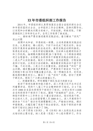 XX年市委组织部工作报告