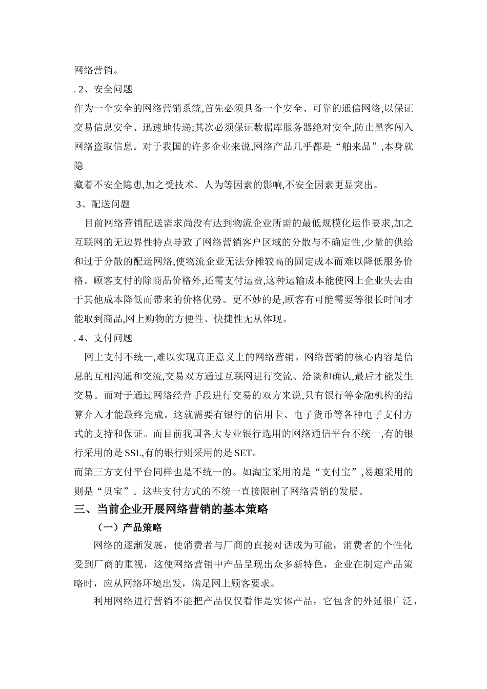 论电子商务背景下的企业网络营销策略_第3页