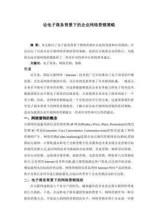 论电子商务背景下的企业网络营销策略