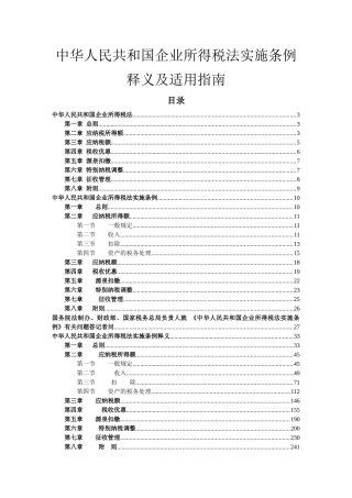 企业所得税法实施及适用指南