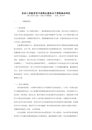 农村小学数学学习困难生整体化干预策略的课题研究计划