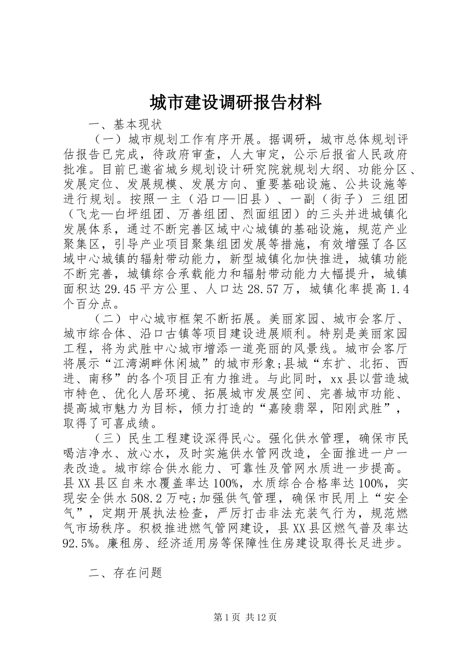 城市建设调研报告材料_第1页