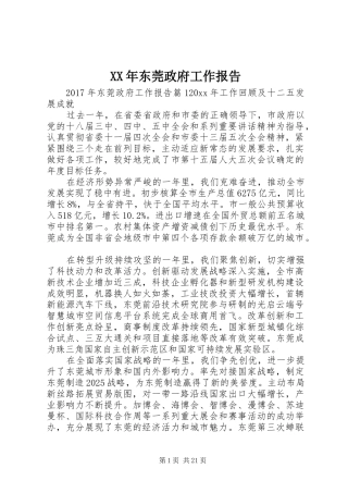 XX年东莞政府工作报告