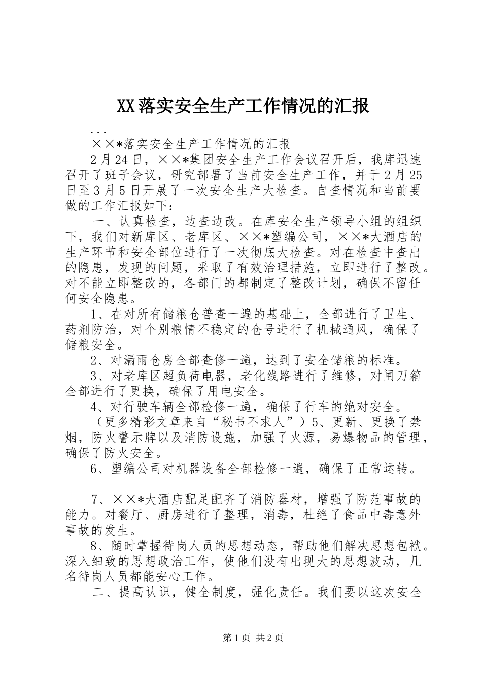 XX落实安全生产工作情况的汇报_第1页