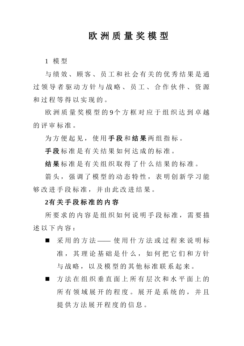 欧洲质量奖模型doc18(1)_第1页