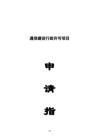 通信建设行政许可项目申请指南