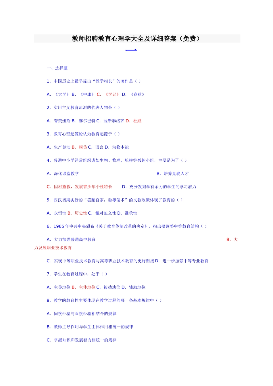 教师招聘教育心理学大全及详细答案(免费)_第1页