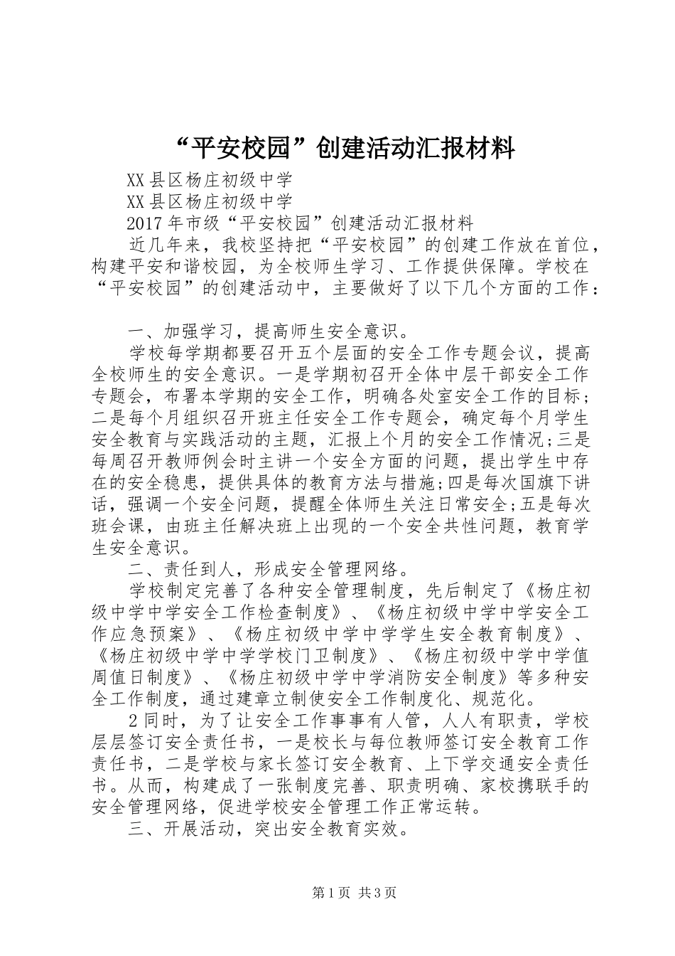 “平安校园”创建活动汇报材料_第1页