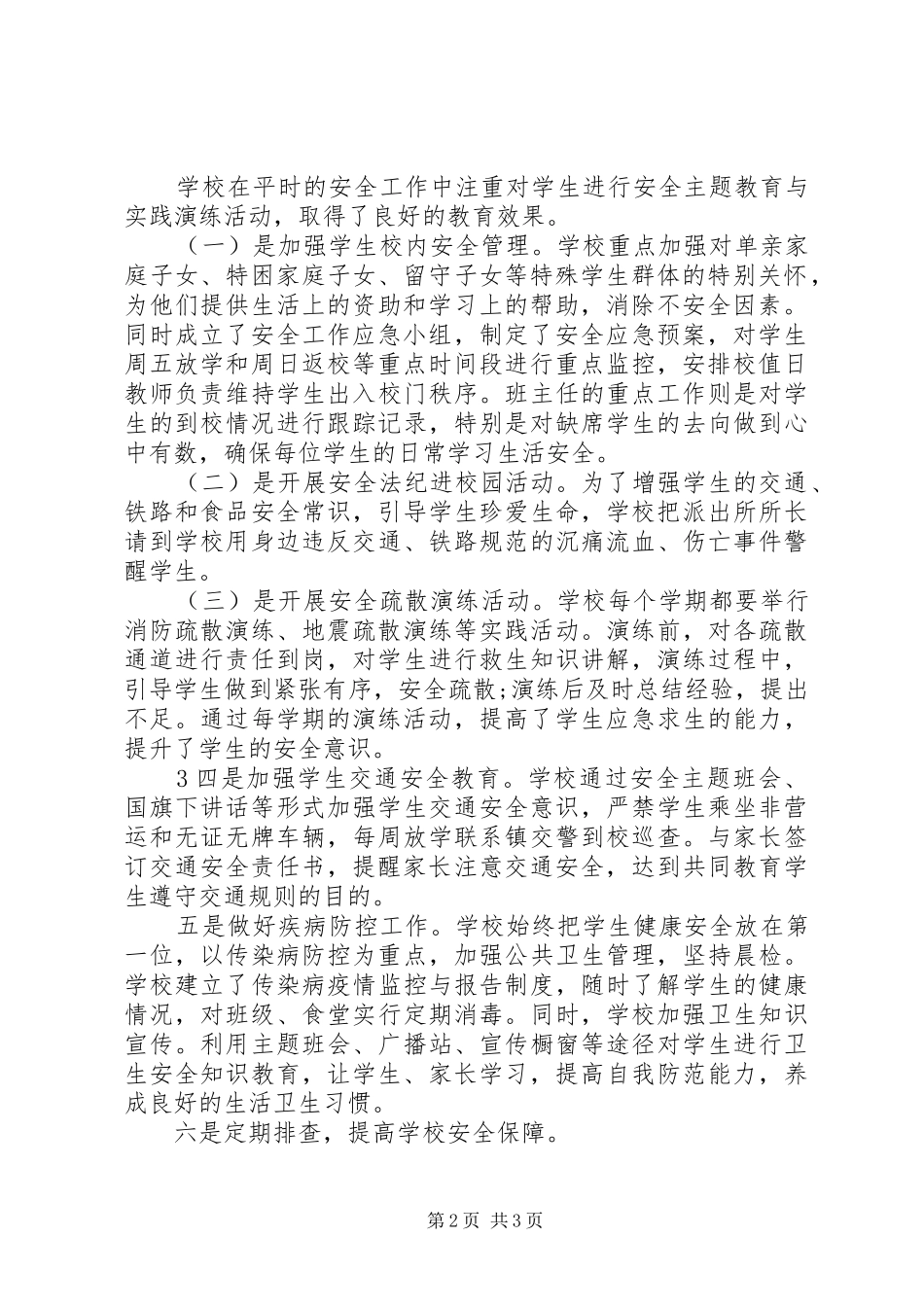 “平安校园”创建活动汇报材料_第2页