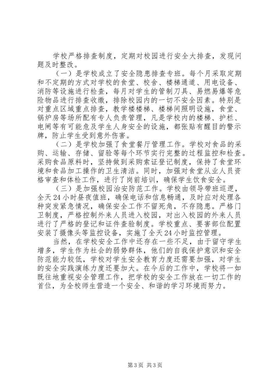 “平安校园”创建活动汇报材料_第3页
