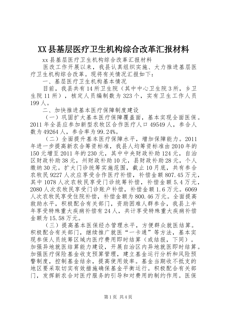 XX县基层医疗卫生机构综合改革汇报材料_第1页