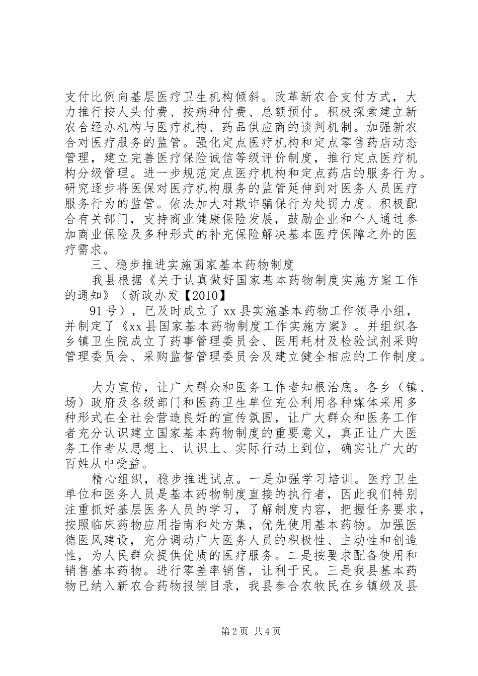 XX县基层医疗卫生机构综合改革汇报材料_第2页