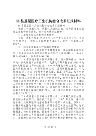 XX县基层医疗卫生机构综合改革汇报材料