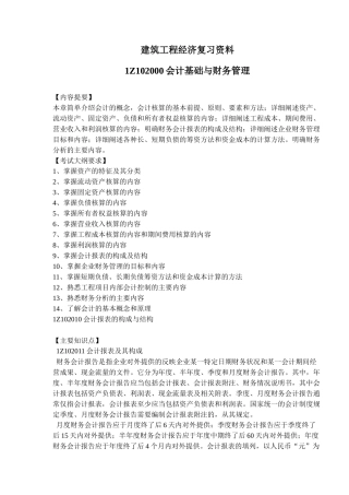 建筑工程会计基础与财务管理复习资料( 10)
