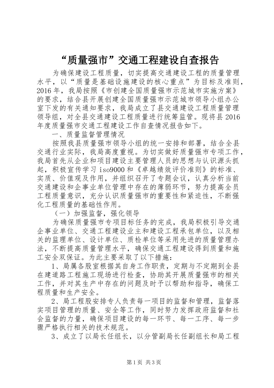 “质量强市”交通工程建设自查报告_第1页