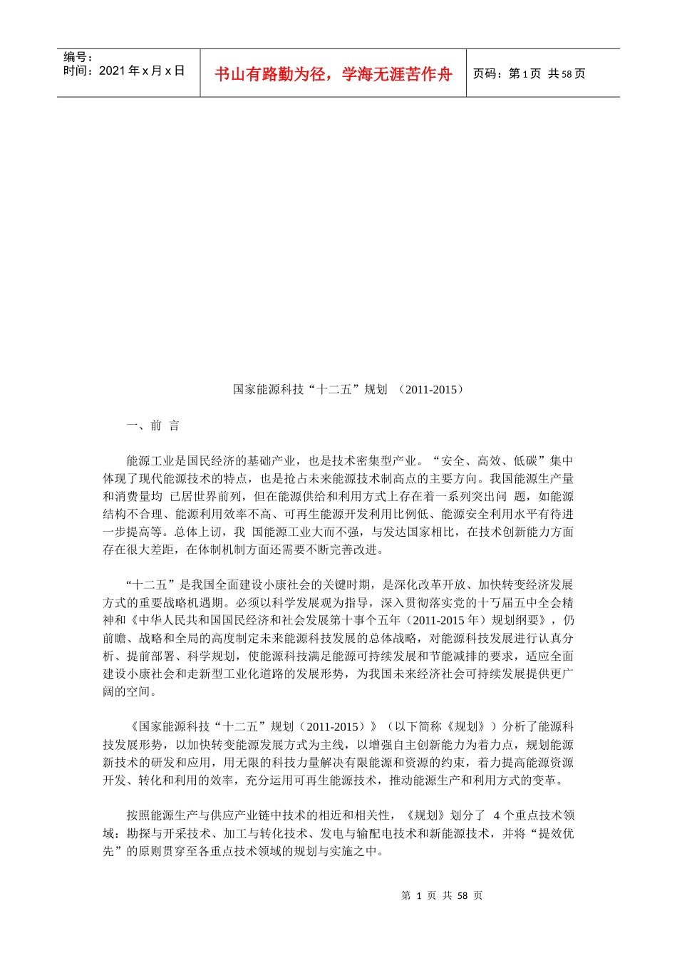 试论国家能源科技“十二五”规划_第1页