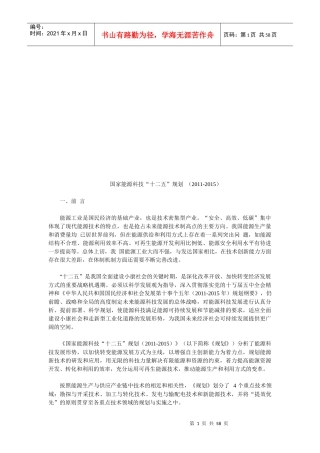 试论国家能源科技“十二五”规划