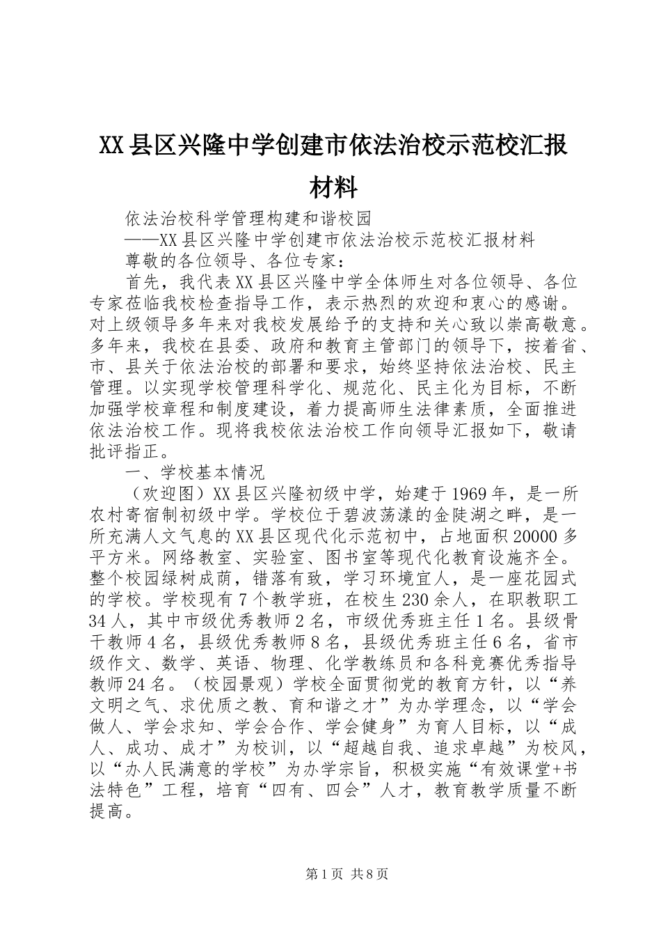 XX县区兴隆中学创建市依法治校示范校汇报材料_第1页