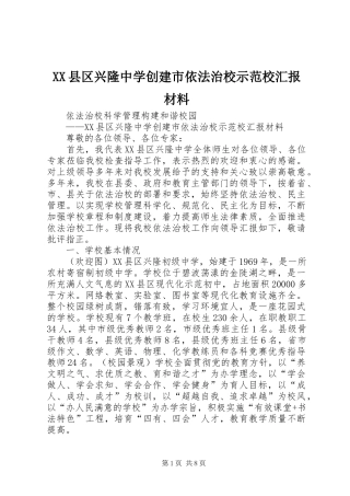 XX县区兴隆中学创建市依法治校示范校汇报材料