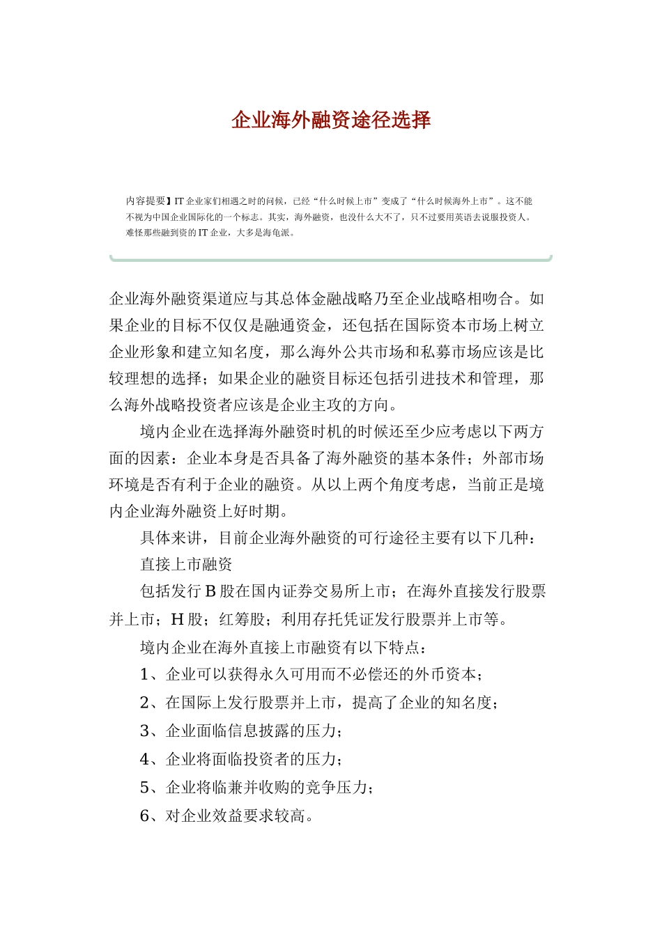 企业海外融资途径选择_第1页