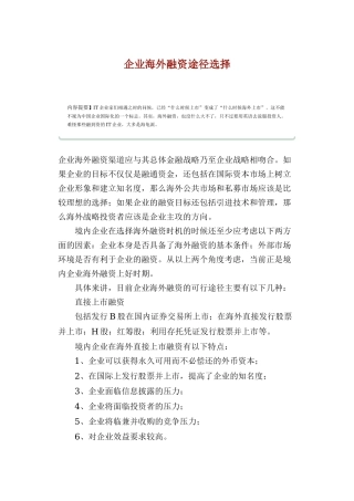 企业海外融资途径选择