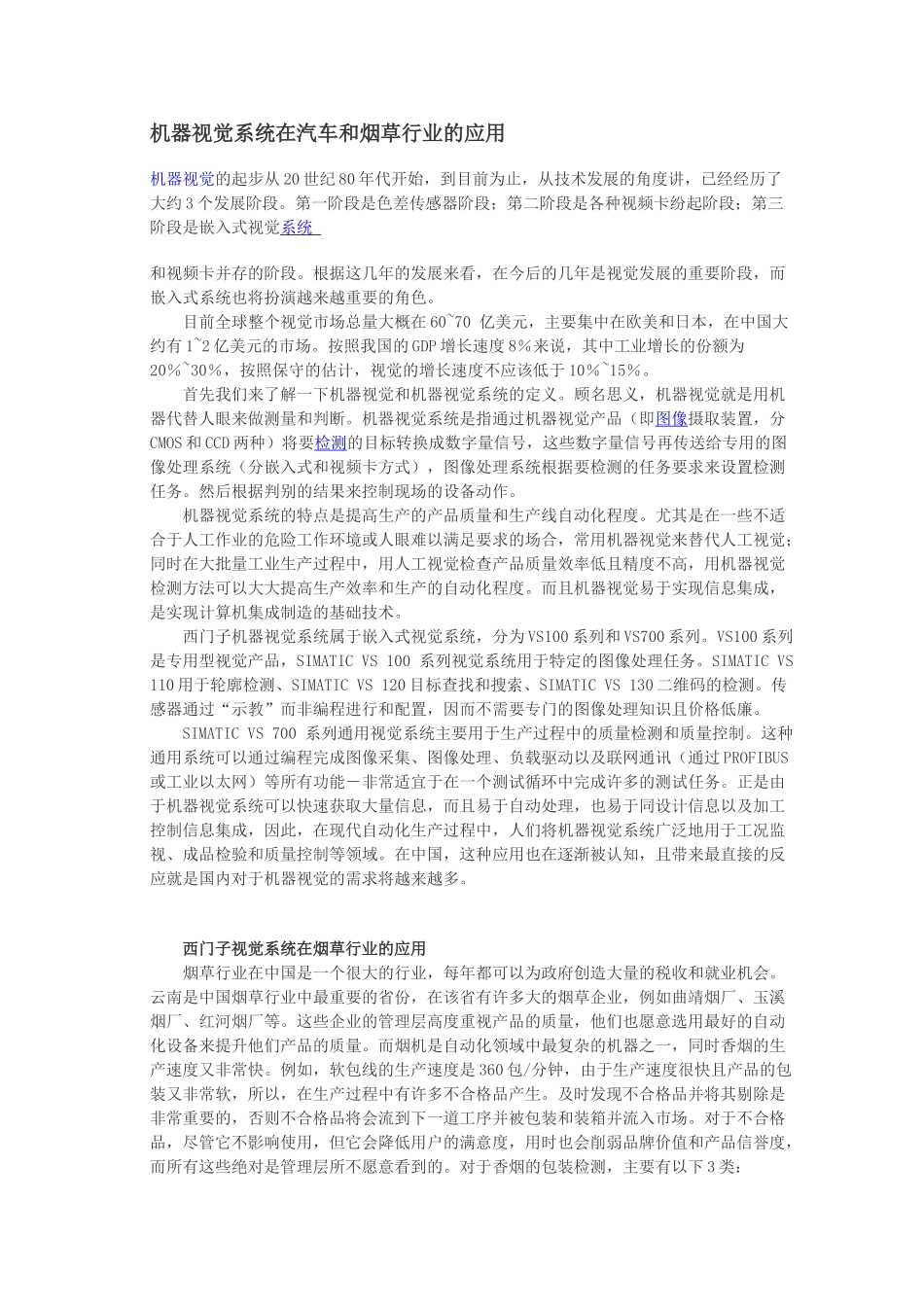 机器视觉系统在汽车和烟草行业的应用_第1页