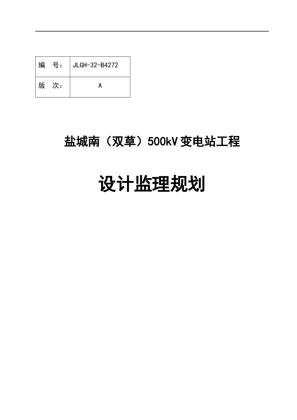 盐城南500kV变电站工程(设计监理规划)_第1页