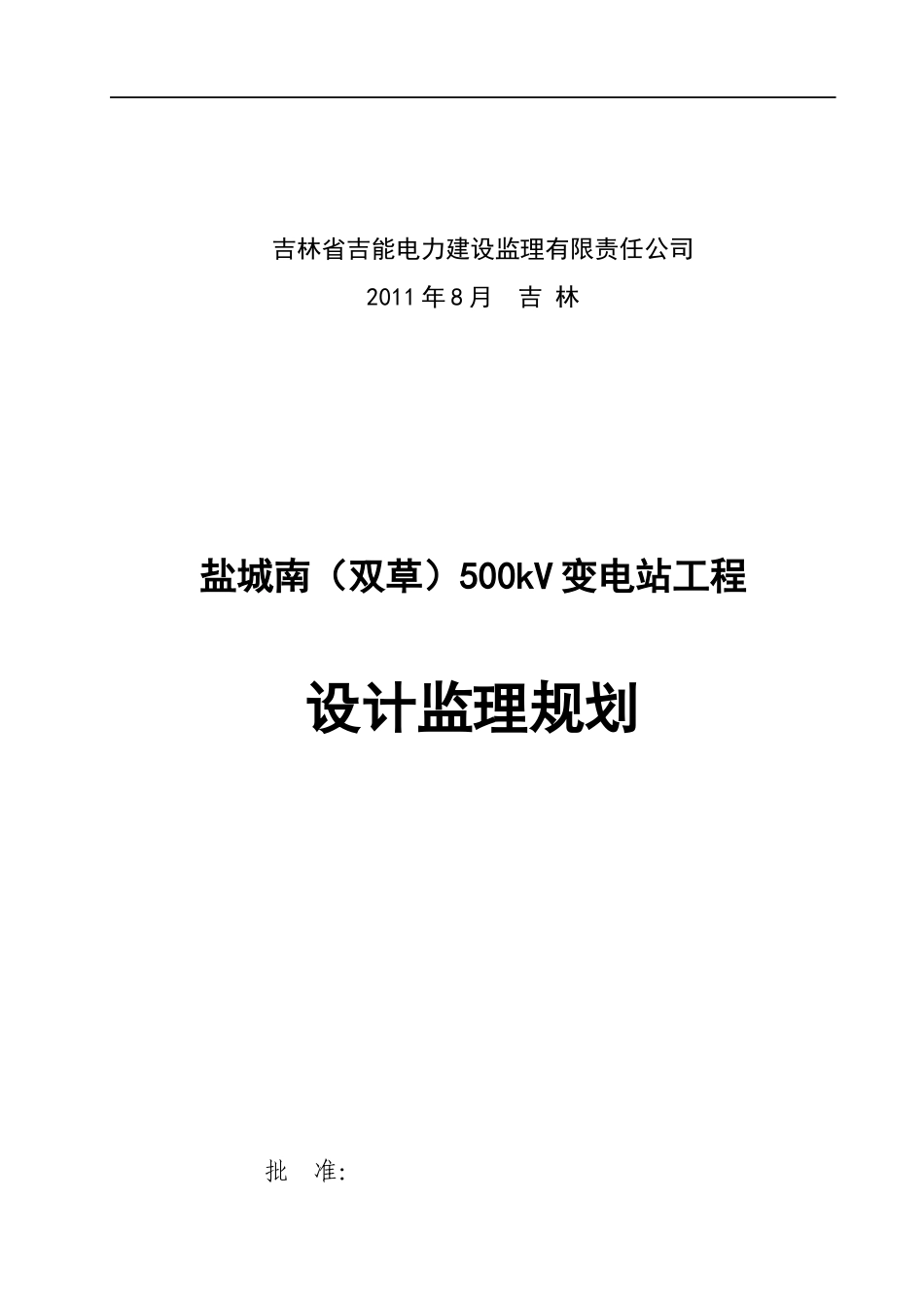 盐城南500kV变电站工程(设计监理规划)_第2页