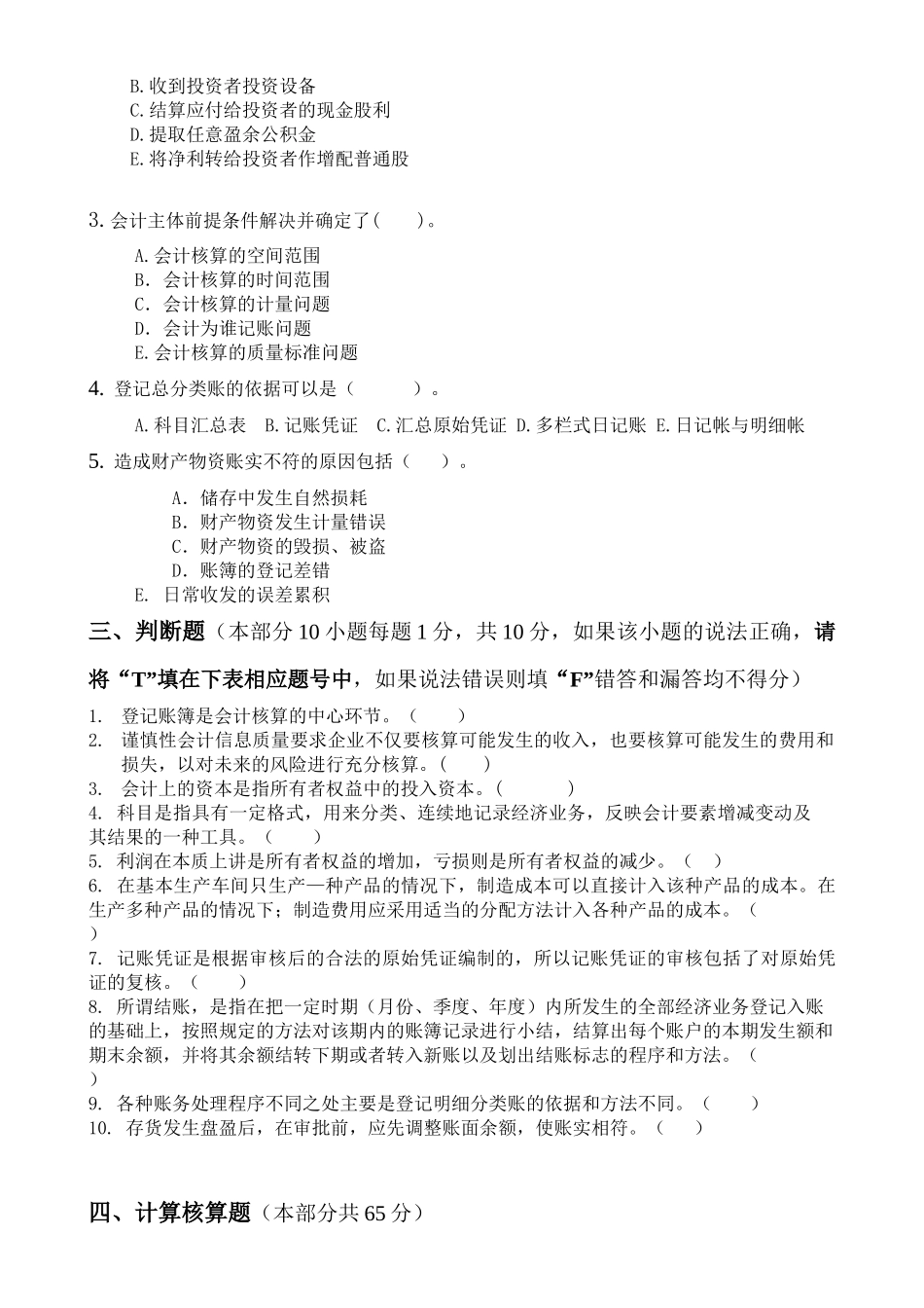 基础会计学自测题大全_第3页