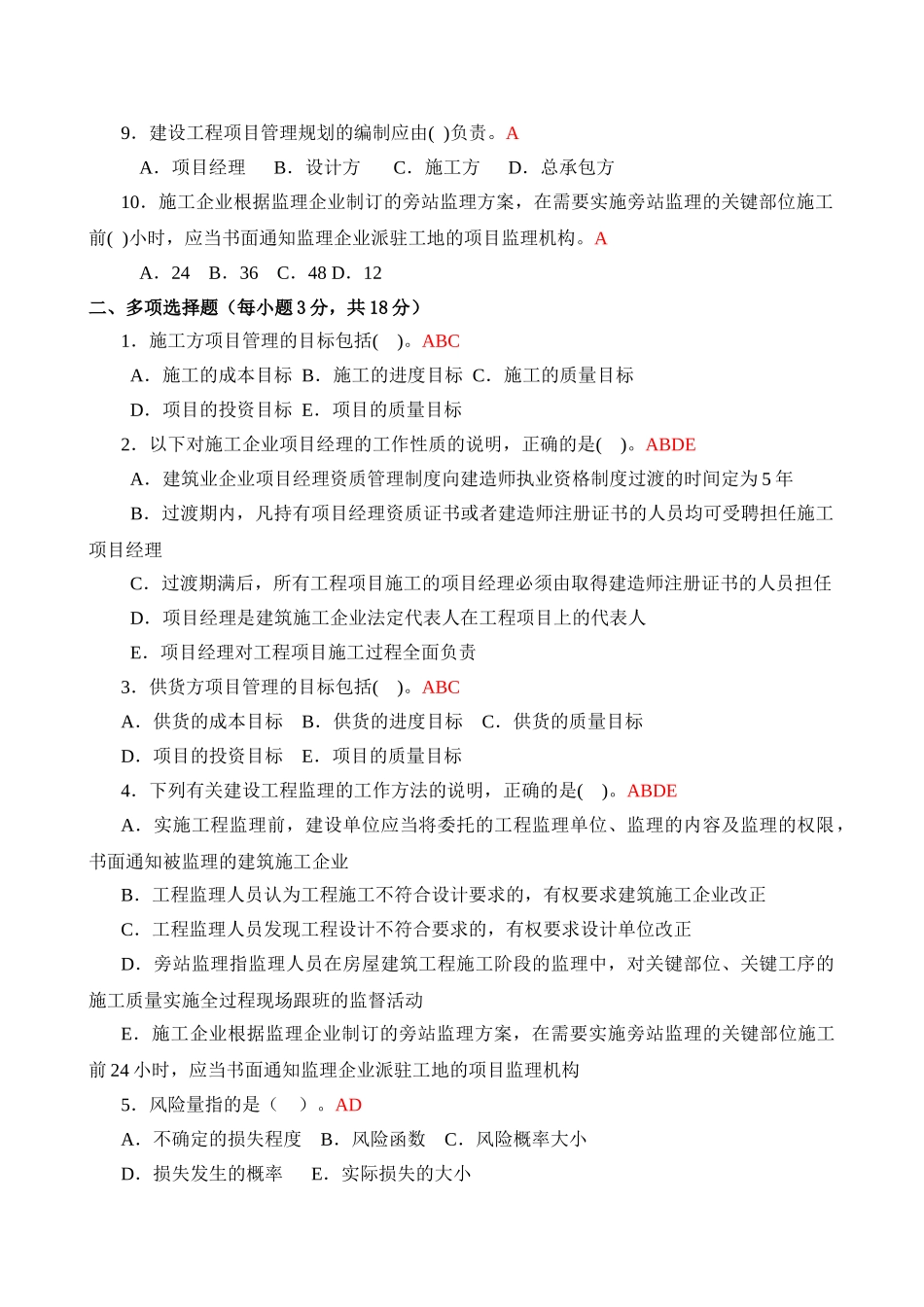 建筑工程项目管理形成性考核册答案[1]_第2页