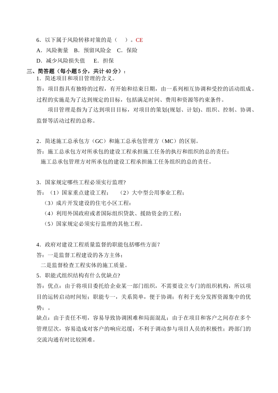 建筑工程项目管理形成性考核册答案[1]_第3页