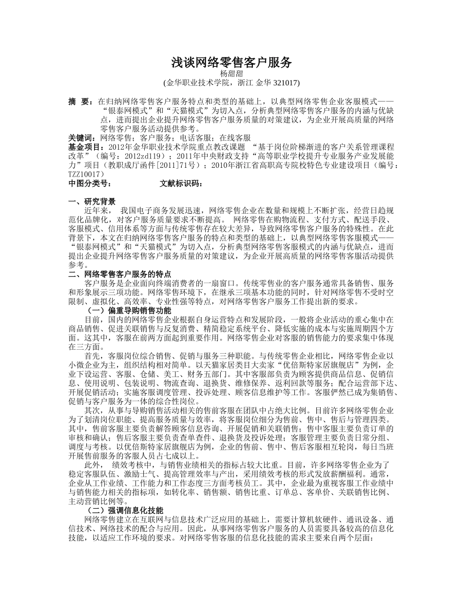 浅析网络零售业的客服模式(电子商务投稿3月27日)_第1页
