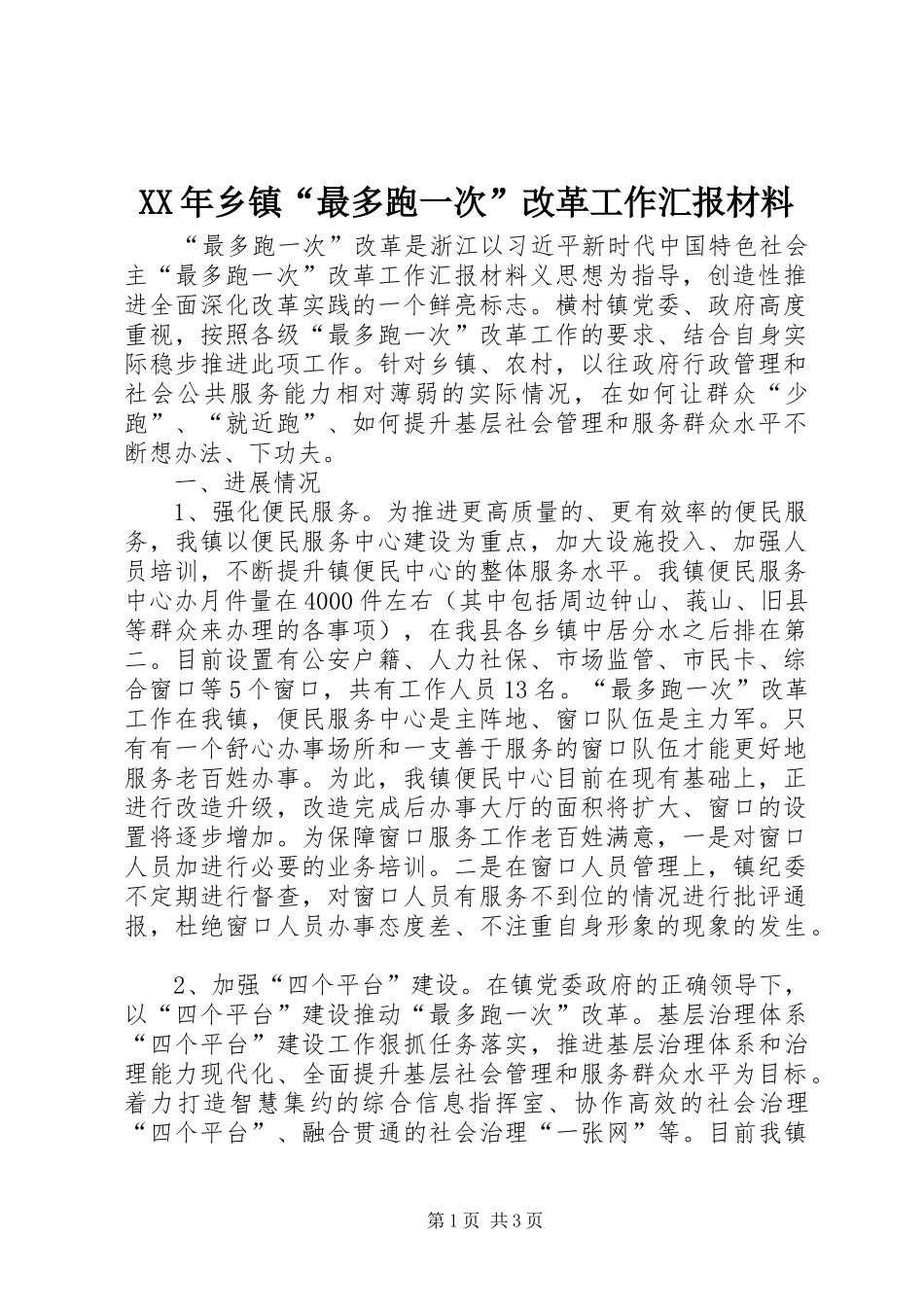 XX年乡镇“最多跑一次”改革工作汇报材料_第1页