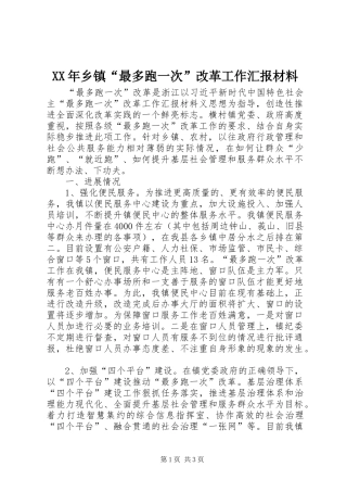 XX年乡镇“最多跑一次”改革工作汇报材料