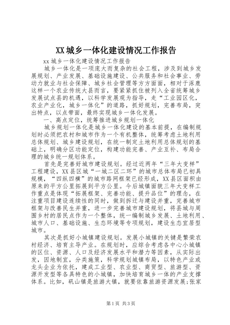 XX城乡一体化建设情况工作报告_第1页