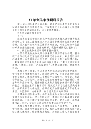 XX年创先争优调研报告