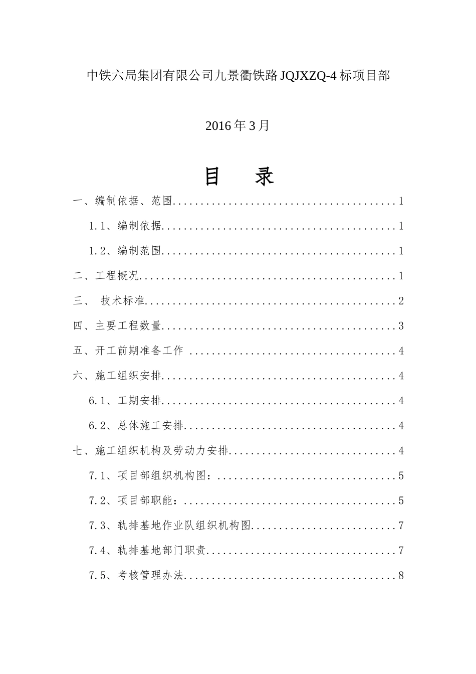 轨道工程机械铺轨施工方案培训资料_第2页