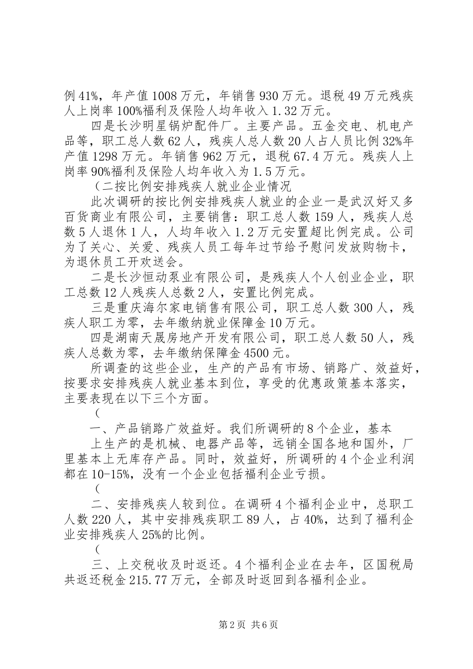 残疾人就业企业调研报告(精)_第2页