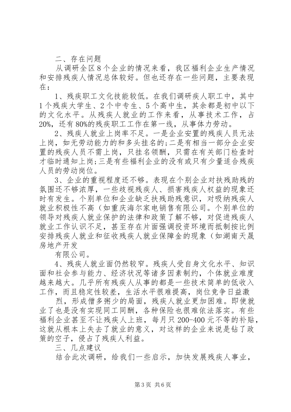 残疾人就业企业调研报告(精)_第3页