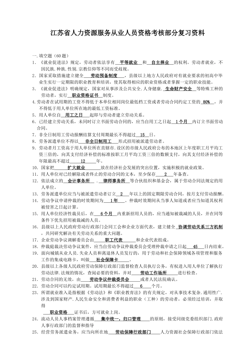 江苏省人力资源服务从业人员资格考核部分复习资料新(1)_第1页