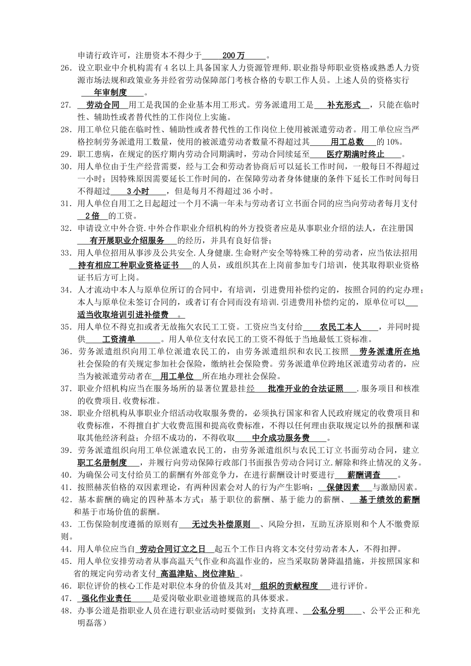 江苏省人力资源服务从业人员资格考核部分复习资料新(1)_第2页