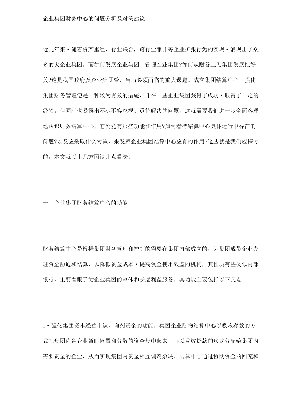 企业集团财务中心问题分析及对策( 7)_第1页