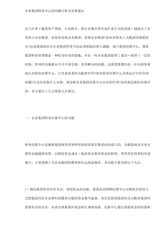 企业集团财务中心问题分析及对策( 7)
