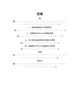 金融危机下中小企业融资方式探讨