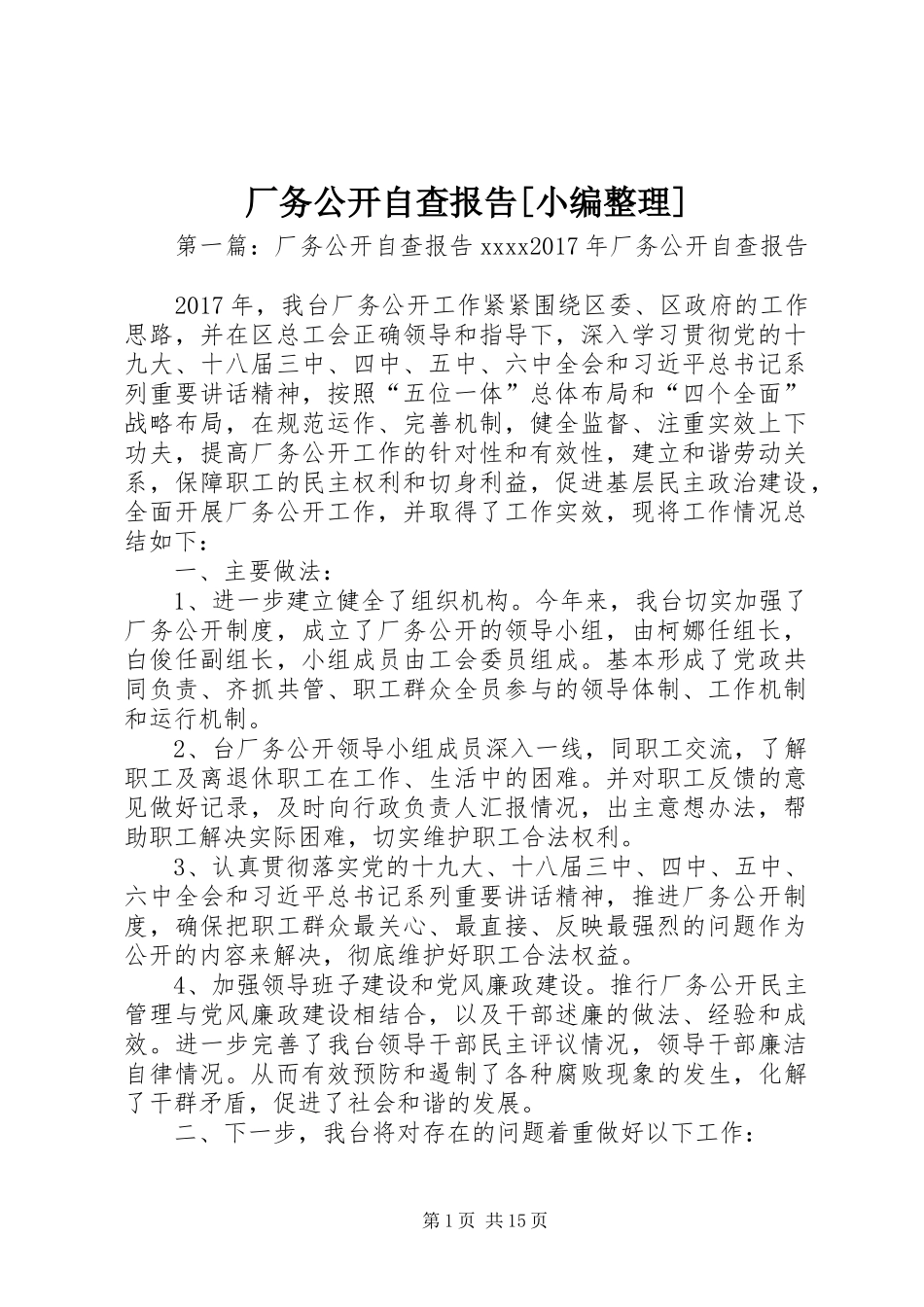 厂务公开自查报告[小编整理]_第1页