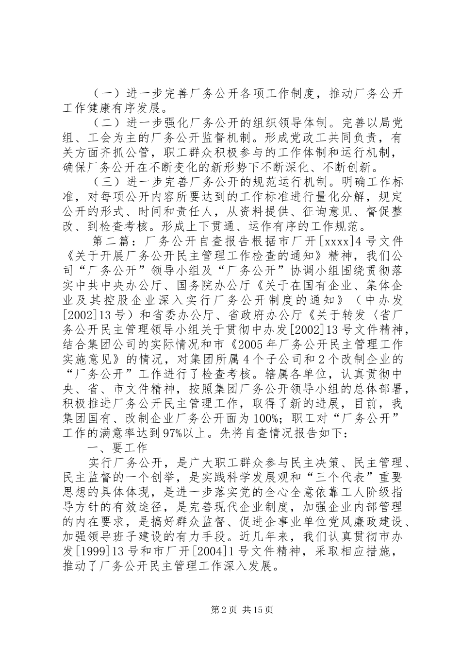 厂务公开自查报告[小编整理]_第2页