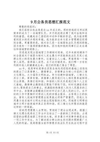 9月公务员思想汇报范文
