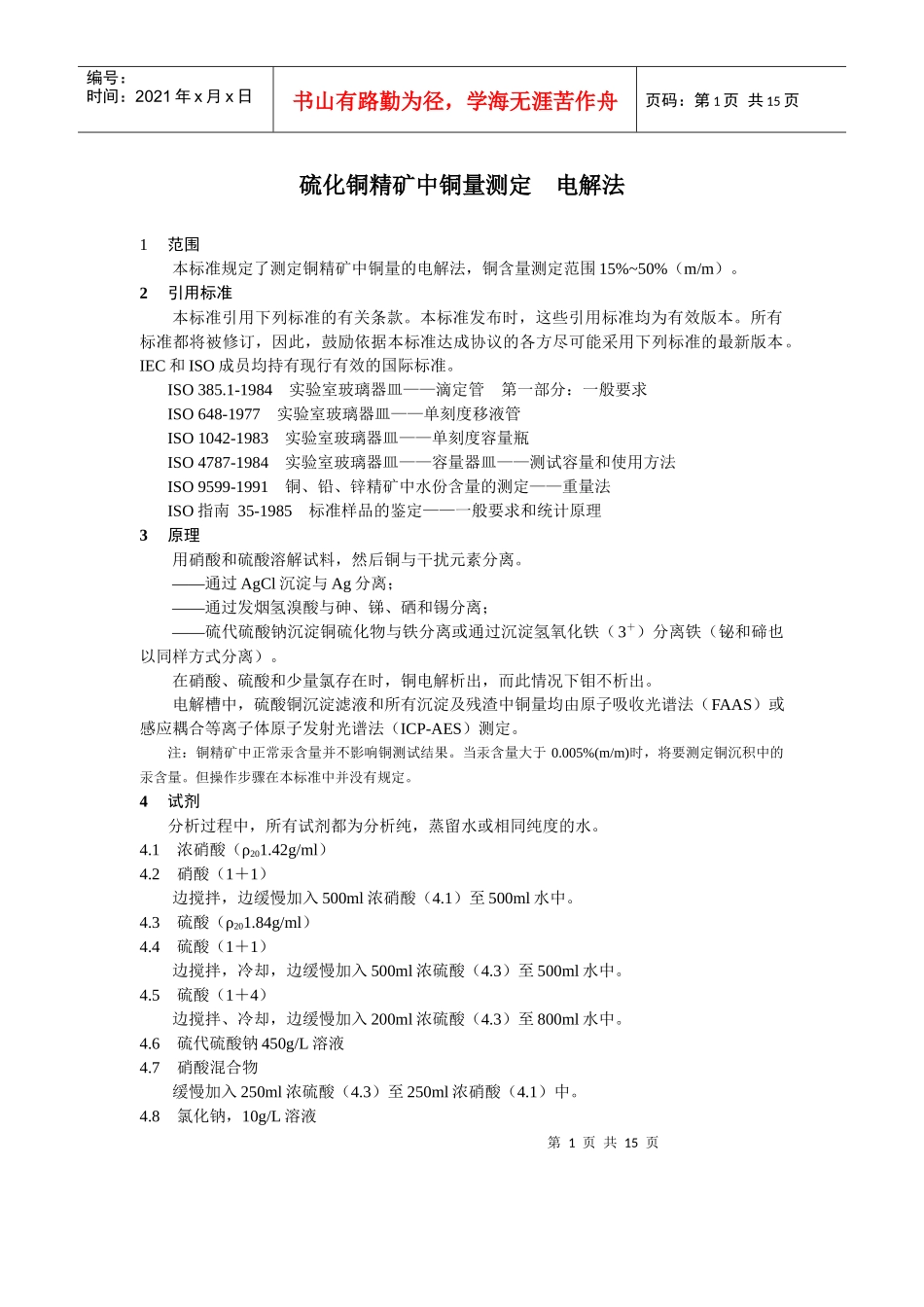 硫化锌精矿中锌量测定－离子交换EDTA滴定法_第1页
