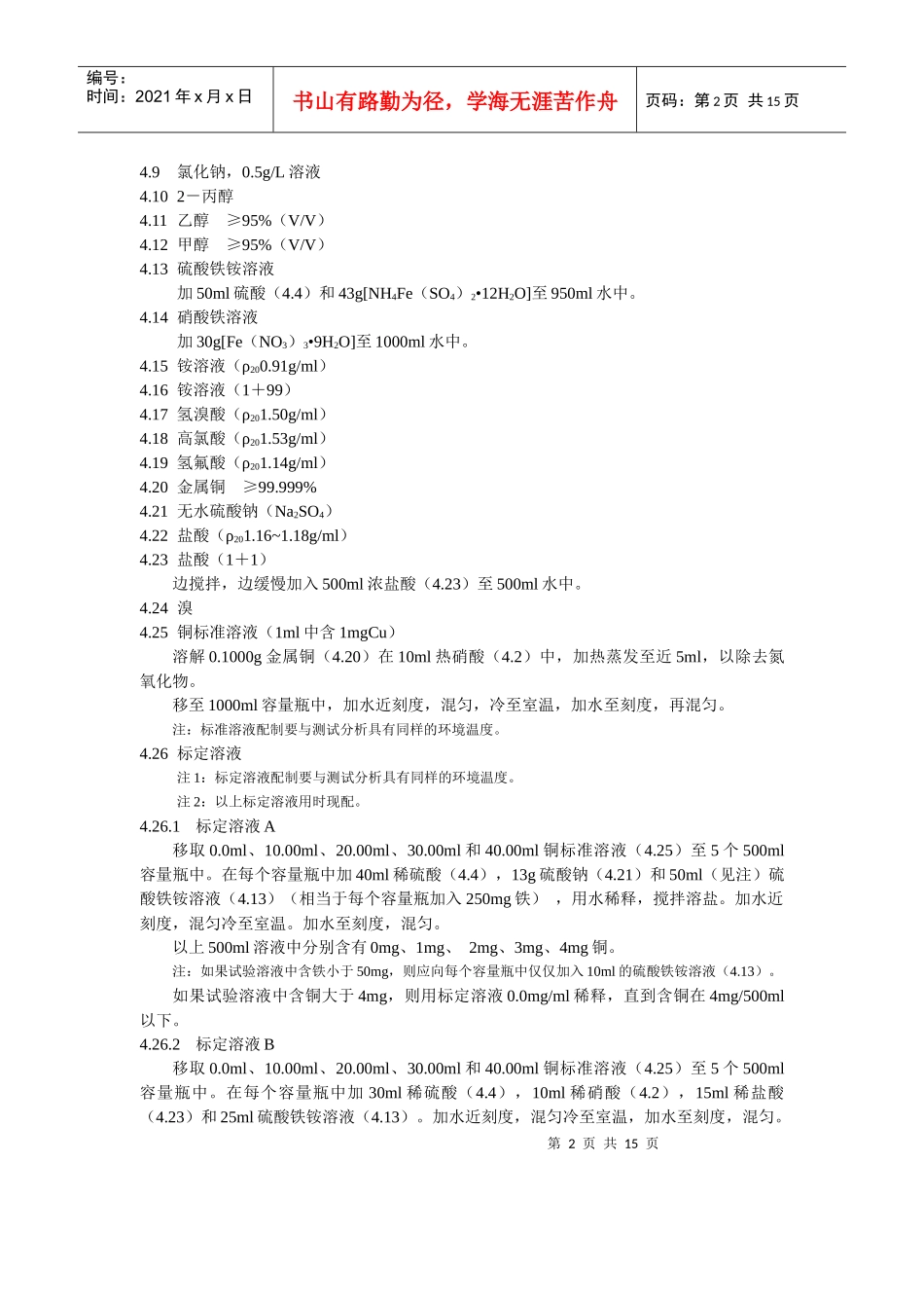 硫化锌精矿中锌量测定－离子交换EDTA滴定法_第2页
