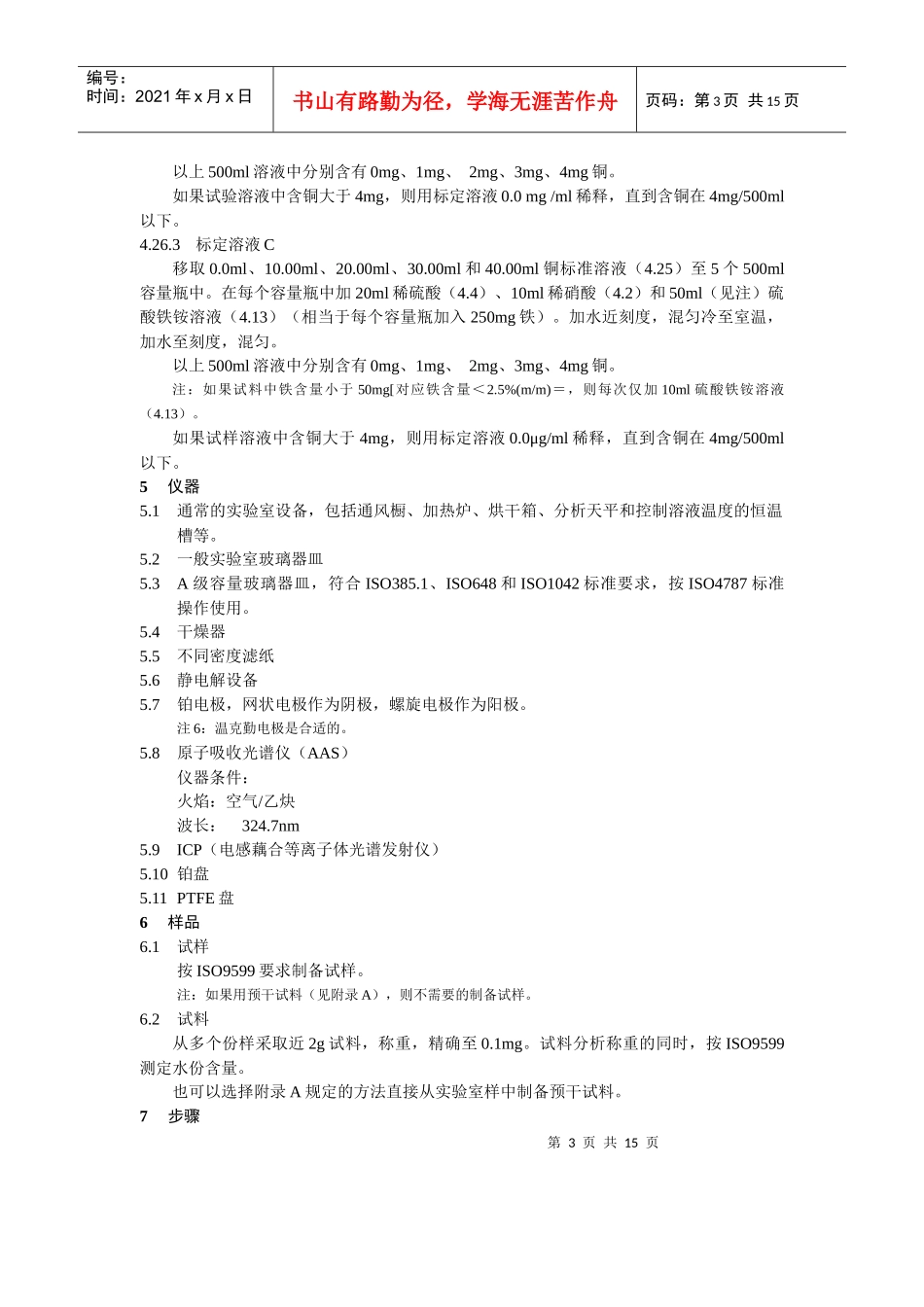 硫化锌精矿中锌量测定－离子交换EDTA滴定法_第3页